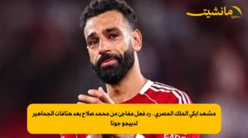 مشهد أبكى الملك المصري.. رد فعل مفاجئ من محمد صلاح بعد هتافات الجماهير لدييجو جوتا